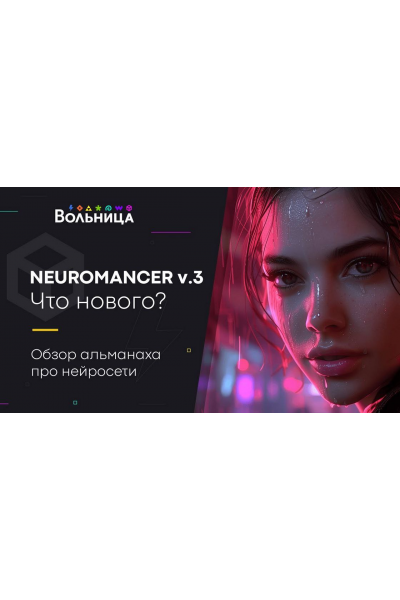 Neuromancer v.3. 2024. Андрей Шкиль, Вольница
