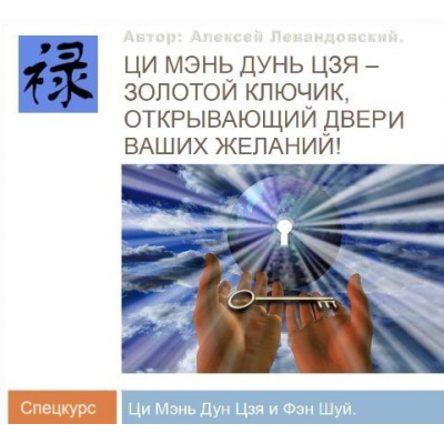Ци Мень Фен Шуй. Часть 2. Транскрибация  Алексей Левандовский