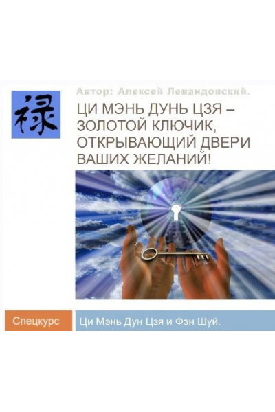 Ци Мень Фен Шуй. Часть 2. Транскрибация  Алексей Левандовский