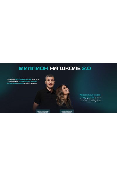 Миллион на школе. Тариф Profi. Людмила Иванченко, Максим Александрук, millionsschool