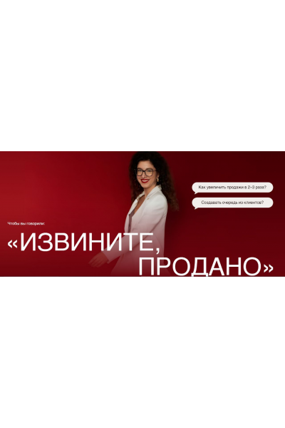 Мастер класс по продажам Извините, продано. Анастасия Носаченко