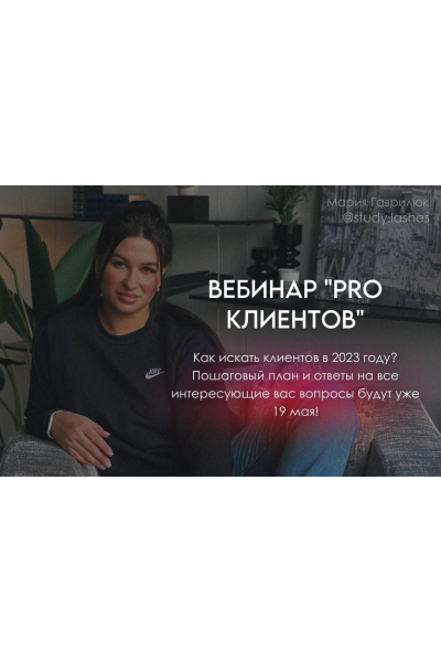 Вебинар Pro клиентов. Мария Гаврилюк