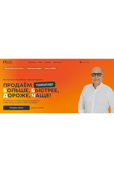 Продаём больше, быстрее, дороже, чаще! 70 понятных и универсальных инструментов. Тариф Онлайн. Игорь Манн