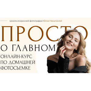 Курс по домашней фотосъемке. Тариф Я сам. Юлия Чекалина Курс по домашней фотосъемке. Тариф Я сам. Юлия Чекалина