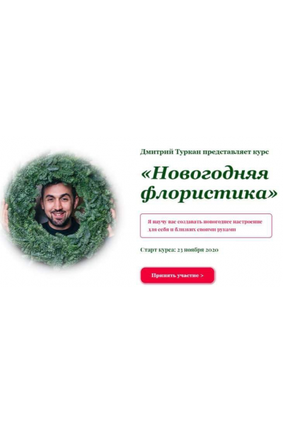 Новогодняя флористика  Пакет "Самостоятельно". Дмитрий Туркан