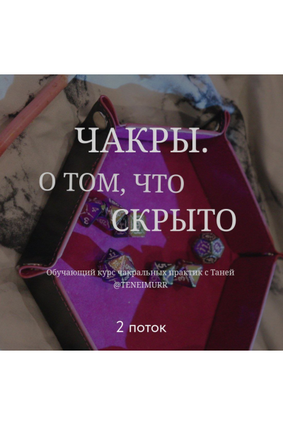 Чакры. О том, что скрыто. Тариф Всё о тайном. Таня Мур