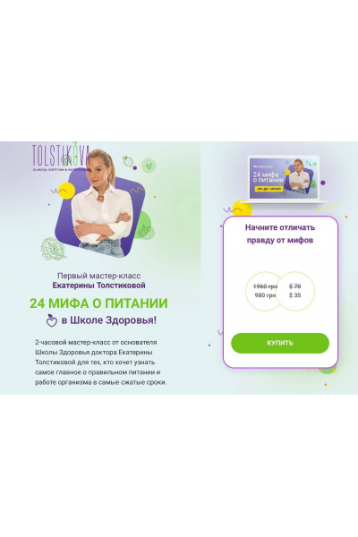  24 мифа о питании. Екатерина Толстикова