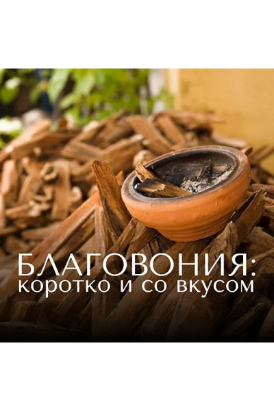 Благовония: коротко и со вкусом. Анна Зворыкина