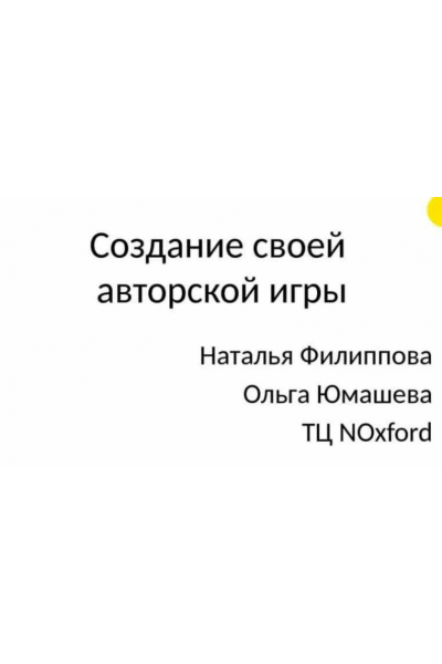 Создание свое авторской игры. Тариф Интенсив. Наталья Филиппова, Ольга Юмашева