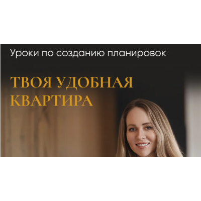  Уроки по созданию планировок. Твоя удобная квартира. Тариф Базовый. Татьяна Лебедева