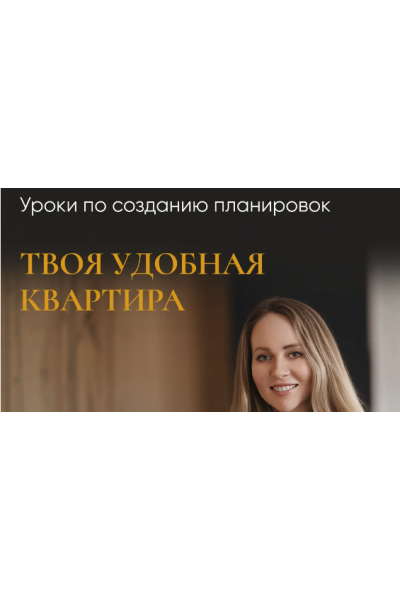  Уроки по созданию планировок. Твоя удобная квартира. Тариф Базовый. Татьяна Лебедева