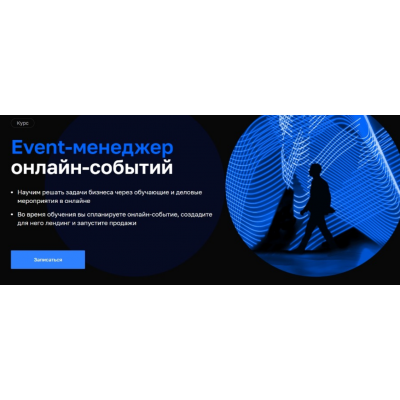 Event-менеджер онлайн-событий. Елена Буланова, Анастасия Карпова, Нетология