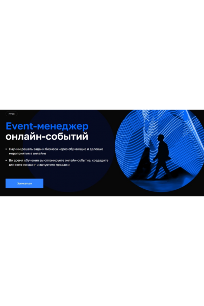 Event-менеджер онлайн-событий. Елена Буланова, Анастасия Карпова, Нетология