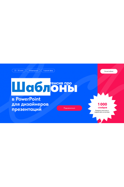 Интенсив про шаблоны в PowerPoint для дизайнеров презентаций. Михаил Кузнецов