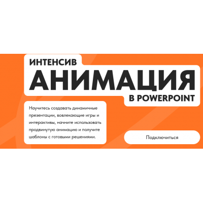 Анимация в PowerPoint. Михаил Кузнецов