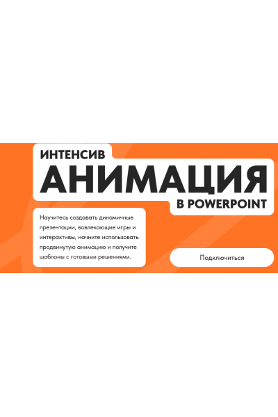 Анимация в PowerPoint. Михаил Кузнецов