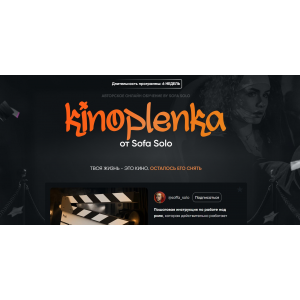Kinoplenka. Тариф Базовый. Софья Солощенко, Soffa_solo
