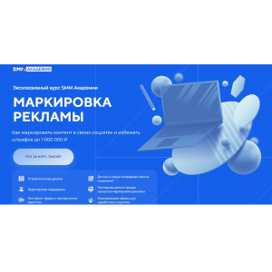 Маркировка рекламы. Тариф Я сам. Михаил Христосенко, SMM-Академия Маркировка рекламы. Тариф Я сам. Михаил Христосенко, SMM-Академия