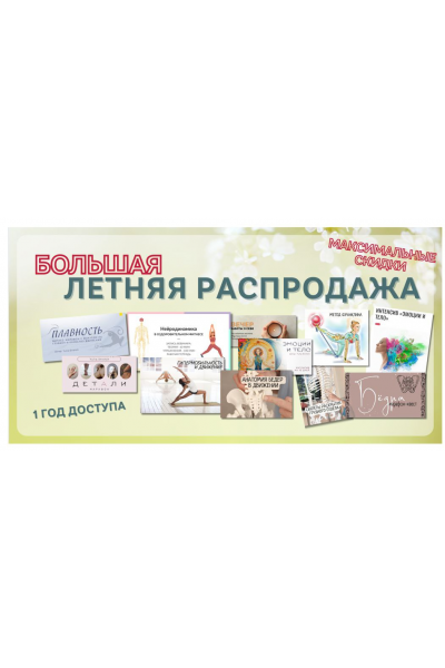 Большая летняя распродажа. Тариф Про. Юлия Грошева, Yulia.Stretch