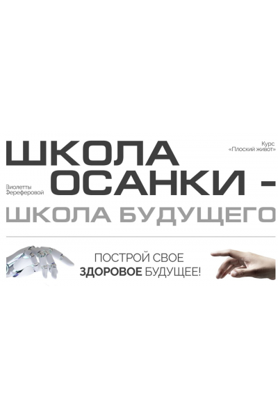 Плоский живот 2024. Версия 5.0. Тариф с Куратором. Виолетта Фереферова