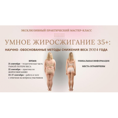 Умное жиросжигание 35+. Анна Шутова
