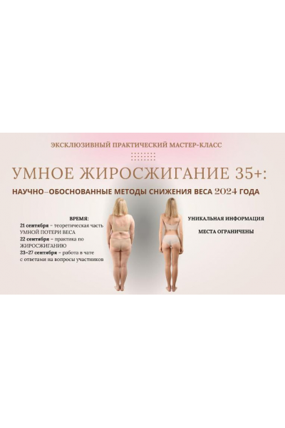 Умное жиросжигание 35+. Анна Шутова