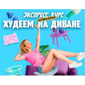 Худеем на диване. Тариф Базовый Пакет. Марина Корпан Худеем на диване. Тариф Базовый Пакет. Марина Корпан