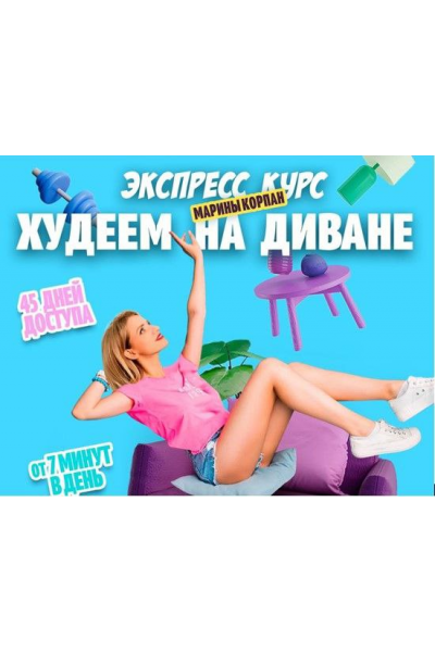 Худеем на диване. Тариф Базовый Пакет. Марина Корпан