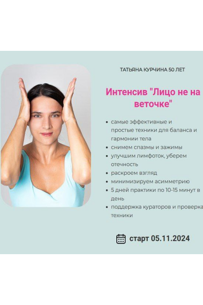 Лицо не на веточке. Татьяна Курчина