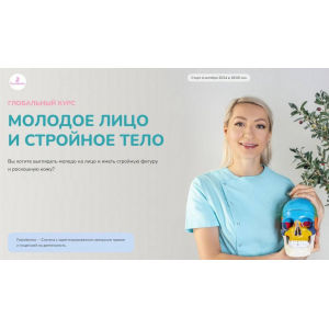 Глобальный курс Молодое лицо и стройное тело. Поток 12. Тариф Индивидуальный. Октябрь 2024. Инна Алфёрова