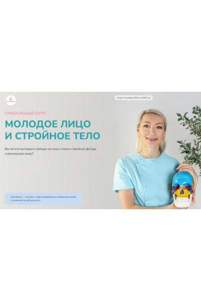 Глобальный курс Молодое лицо и стройное тело. Поток 12. Тариф Индивидуальный. Октябрь 2024. Инна Алфёрова