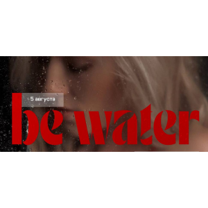 Be water. Тариф С куратором. Анастасия Голованова Be water. Тариф С куратором. Анастасия Голованова
