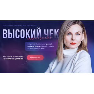 Программа развития экспертов - Высокий чек (Ника Зебра) Программа развития экспертов - Высокий чек (Ника Зебра)