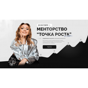  Менторство Точка роста. Тариф Системные продажи. Валентина Хиленко