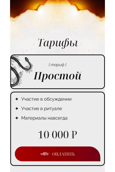 Код Лилит. Тариф Простой. Марьяна Романова