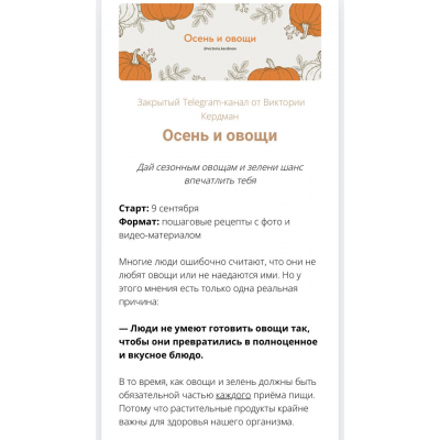 Осень и овощи. Тариф Полный, Виктория Кердман