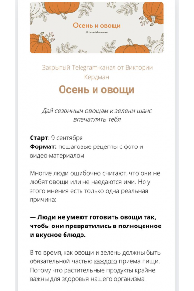 Осень и овощи. Тариф Полный, Виктория Кердман
