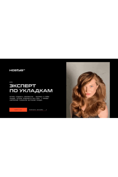 Эксперт по укладкам. Константин Борчининов, kostya28