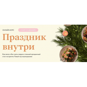 Праздник внутри. Тариф Велдан. Маша Шелушенко, Welldone