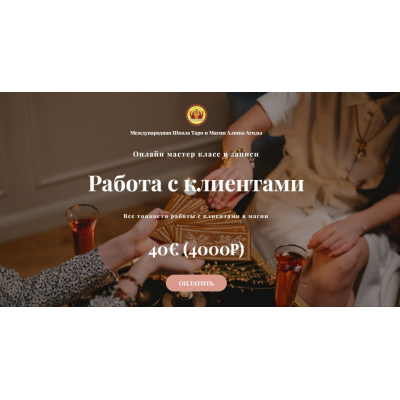 Работа с клиентами. Алина Агида