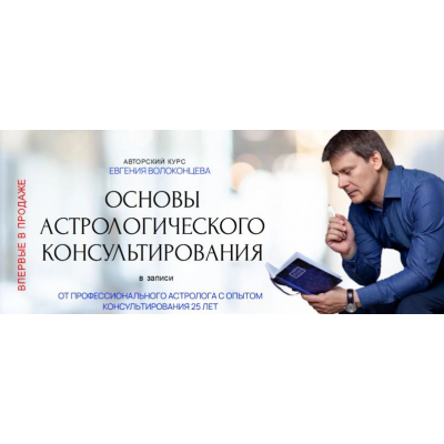 Основы астрологического консультирования. Тариф Стандарт. Евгений Волоконцев