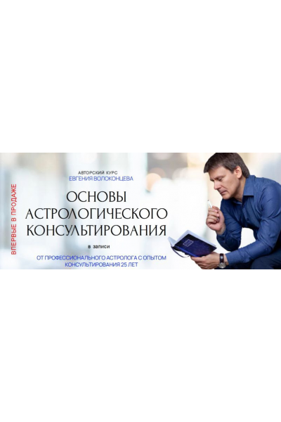 Основы астрологического консультирования. Тариф Стандарт. Евгений Волоконцев