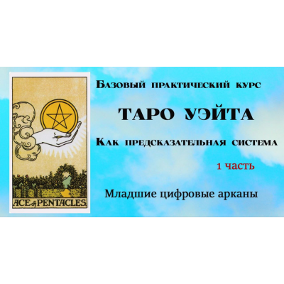 Таро Уэйта как предсказательная система. 1 часть. Младшие цифровые арканы. Вита Лаврентьева, Тарограф