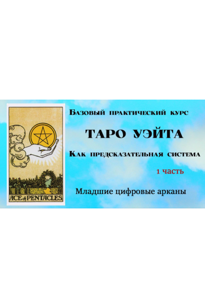 Таро Уэйта как предсказательная система. 1 часть. Младшие цифровые арканы. Вита Лаврентьева, Тарограф