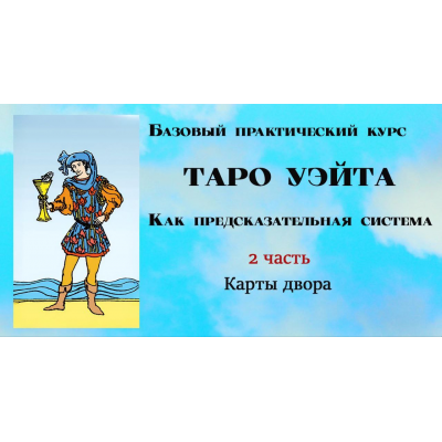 Таро Уэйта как предсказательная система. 2 часть. Младшие цифровые арканы. Вита Лаврентьева, Тарограф