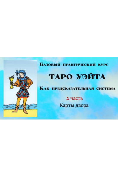 Таро Уэйта как предсказательная система. 2 часть. Младшие цифровые арканы. Вита Лаврентьева, Тарограф