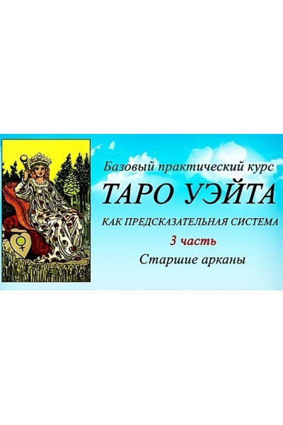 Таро Уэйта как предсказательная система. 3 часть. Младшие цифровые арканы. Вита Лаврентьева, Тарограф