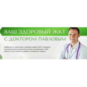 Ваш здоровый ЖКТ с доктором Павловым. Александр Павлов Ваш здоровый ЖКТ с доктором Павловым. Александр Павлов