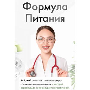 Формула Питания. Тариф Премиум. Эльвина Гадельшина, ElvinaDoc Формула Питания. Тариф Премиум. Эльвина Гадельшина, ElvinaDoc