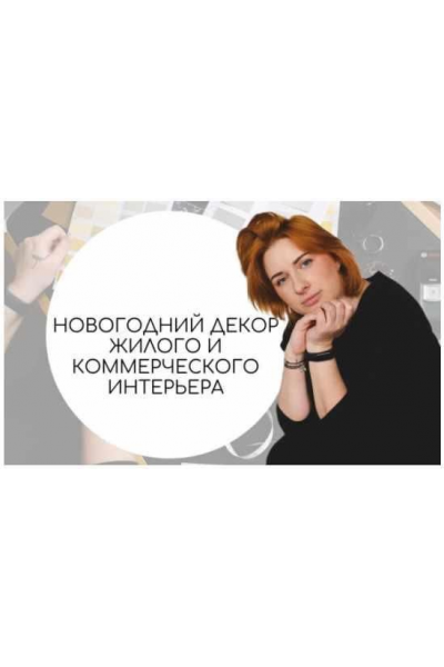 Новогодний декор жилого и коммерческого интерьера  Тина Хабарова